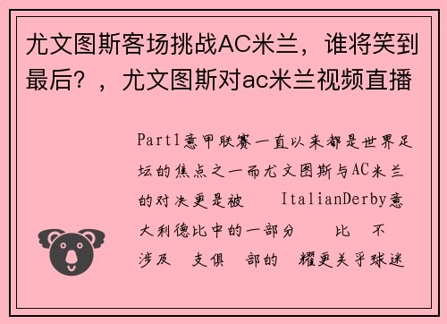 尤文图斯客场挑战AC米兰，谁将笑到最后？，尤文图斯对ac米兰视频直播