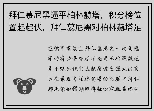 拜仁慕尼黑逼平柏林赫塔，积分榜位置起起伏，拜仁慕尼黑对柏林赫塔足球预测