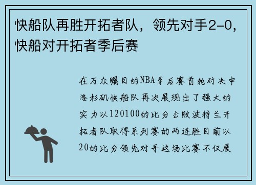 快船队再胜开拓者队，领先对手2-0，快船对开拓者季后赛