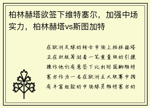 柏林赫塔欲签下维特塞尔，加强中场实力，柏林赫塔vs斯图加特
