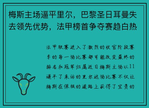 梅斯主场逼平里尔，巴黎圣日耳曼失去领先优势，法甲榜首争夺赛趋白热