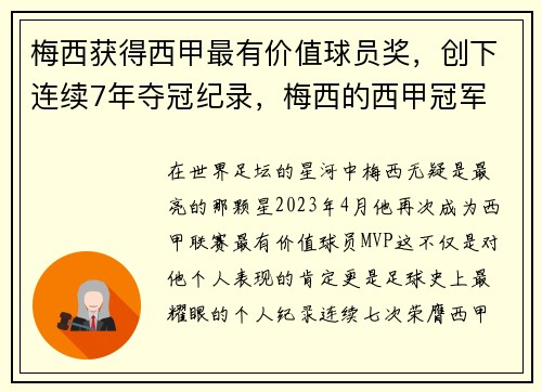 梅西获得西甲最有价值球员奖，创下连续7年夺冠纪录，梅西的西甲冠军