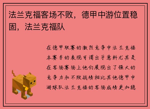 法兰克福客场不败，德甲中游位置稳固，法兰克福队