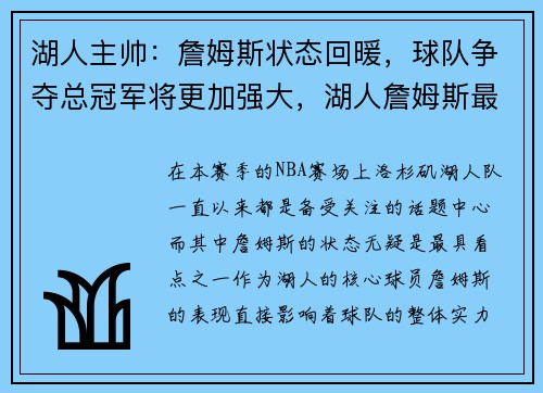 湖人主帅：詹姆斯状态回暖，球队争夺总冠军将更加强大，湖人詹姆斯最新动态