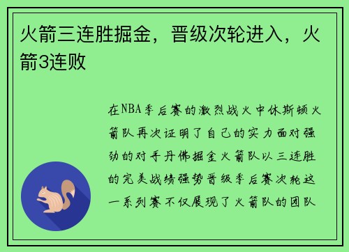 火箭三连胜掘金，晋级次轮进入，火箭3连败