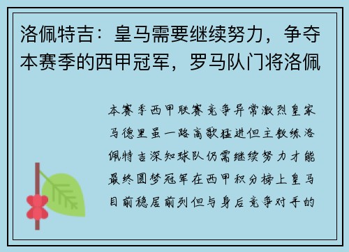 洛佩特吉：皇马需要继续努力，争夺本赛季的西甲冠军，罗马队门将洛佩斯