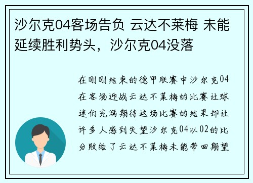 沙尔克04客场告负 云达不莱梅 未能延续胜利势头，沙尔克04没落
