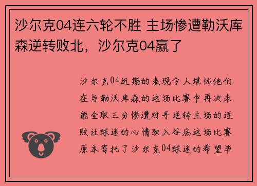 沙尔克04连六轮不胜 主场惨遭勒沃库森逆转败北，沙尔克04赢了
