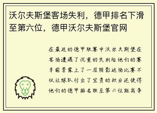 沃尔夫斯堡客场失利，德甲排名下滑至第六位，德甲沃尔夫斯堡官网