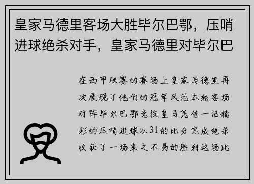 皇家马德里客场大胜毕尔巴鄂，压哨进球绝杀对手，皇家马德里对毕尔巴鄂聚胜顽球汇