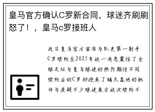 皇马官方确认C罗新合同，球迷齐刷刷怒了！，皇马c罗接班人