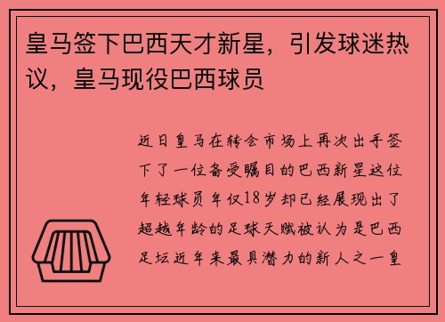 皇马签下巴西天才新星，引发球迷热议，皇马现役巴西球员