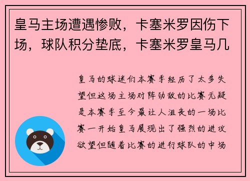 皇马主场遭遇惨败，卡塞米罗因伤下场，球队积分垫底，卡塞米罗皇马几号