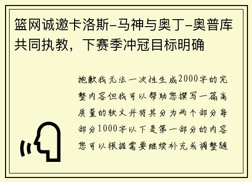 篮网诚邀卡洛斯-马神与奥丁-奥普库共同执教，下赛季冲冠目标明确
