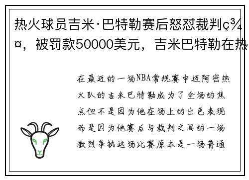 热火球员吉米·巴特勒赛后怒怼裁判群，被罚款50000美元，吉米巴特勒在热火打什么位置