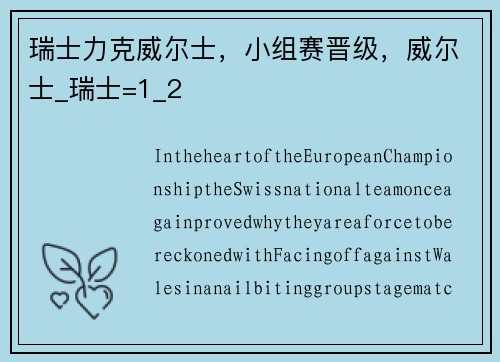 瑞士力克威尔士，小组赛晋级，威尔士_瑞士=1_2