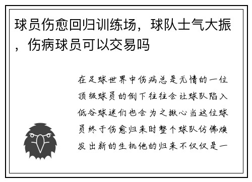 球员伤愈回归训练场，球队士气大振，伤病球员可以交易吗