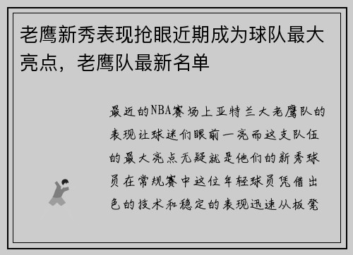 老鹰新秀表现抢眼近期成为球队最大亮点，老鹰队最新名单