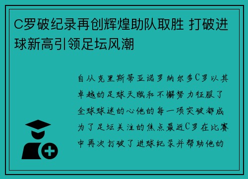 C罗破纪录再创辉煌助队取胜 打破进球新高引领足坛风潮