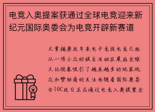 电竞入奥提案获通过全球电竞迎来新纪元国际奥委会为电竞开辟新赛道