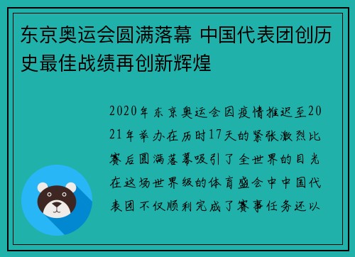 东京奥运会圆满落幕 中国代表团创历史最佳战绩再创新辉煌