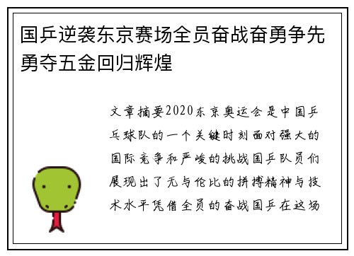 国乒逆袭东京赛场全员奋战奋勇争先勇夺五金回归辉煌