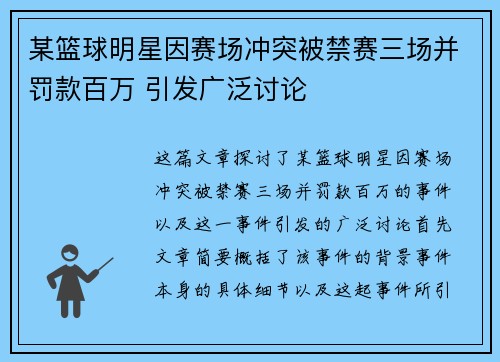 某篮球明星因赛场冲突被禁赛三场并罚款百万 引发广泛讨论