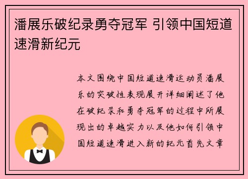 潘展乐破纪录勇夺冠军 引领中国短道速滑新纪元