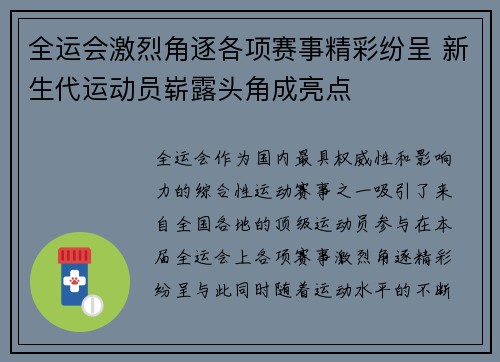 全运会激烈角逐各项赛事精彩纷呈 新生代运动员崭露头角成亮点