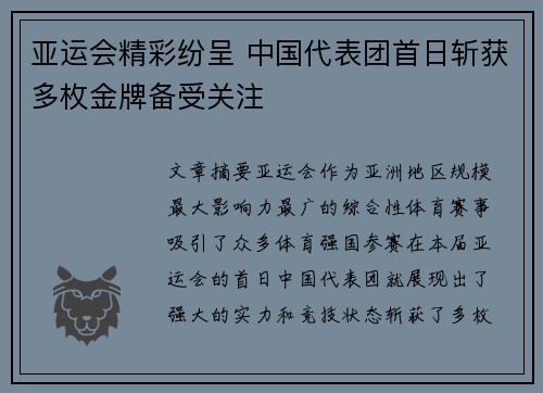 亚运会精彩纷呈 中国代表团首日斩获多枚金牌备受关注
