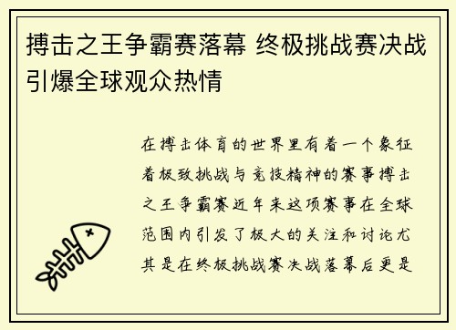 搏击之王争霸赛落幕 终极挑战赛决战引爆全球观众热情