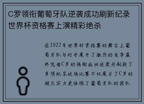 C罗领衔葡萄牙队逆袭成功刷新纪录 世界杯资格赛上演精彩绝杀