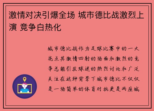激情对决引爆全场 城市德比战激烈上演 竞争白热化