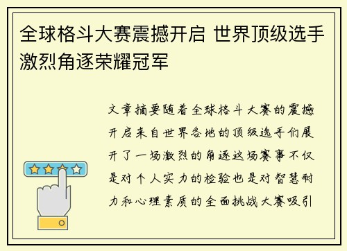全球格斗大赛震撼开启 世界顶级选手激烈角逐荣耀冠军