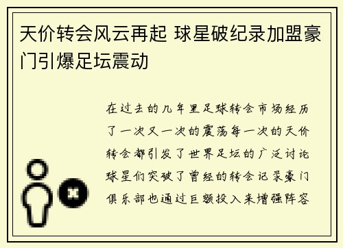 天价转会风云再起 球星破纪录加盟豪门引爆足坛震动