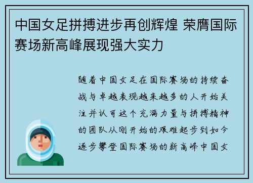 中国女足拼搏进步再创辉煌 荣膺国际赛场新高峰展现强大实力