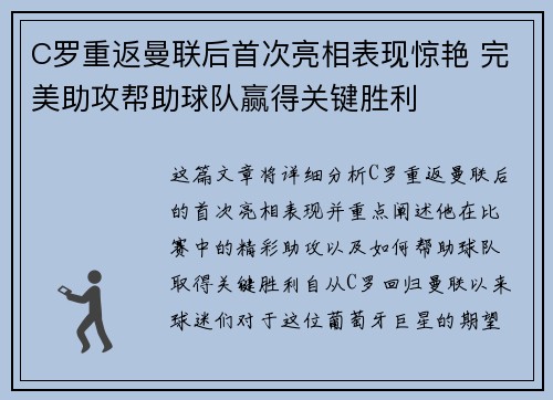 C罗重返曼联后首次亮相表现惊艳 完美助攻帮助球队赢得关键胜利