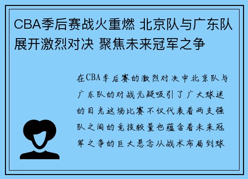 CBA季后赛战火重燃 北京队与广东队展开激烈对决 聚焦未来冠军之争