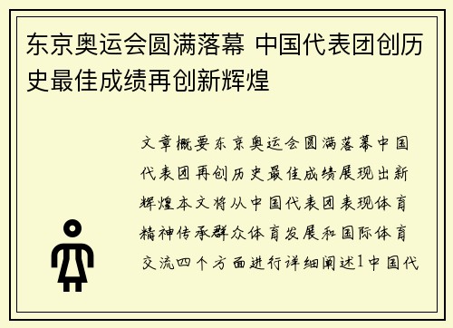 东京奥运会圆满落幕 中国代表团创历史最佳成绩再创新辉煌