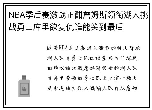 NBA季后赛激战正酣詹姆斯领衔湖人挑战勇士库里欲复仇谁能笑到最后