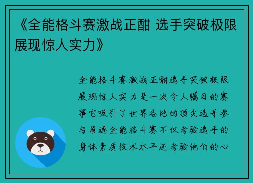 《全能格斗赛激战正酣 选手突破极限展现惊人实力》