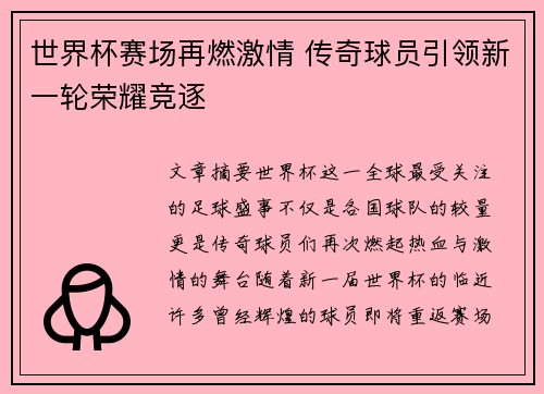 世界杯赛场再燃激情 传奇球员引领新一轮荣耀竞逐