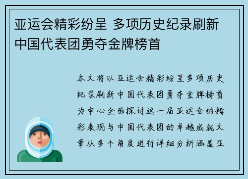 亚运会精彩纷呈 多项历史纪录刷新 中国代表团勇夺金牌榜首
