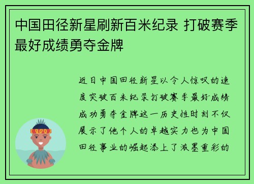 中国田径新星刷新百米纪录 打破赛季最好成绩勇夺金牌