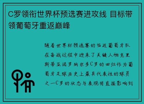 C罗领衔世界杯预选赛进攻线 目标带领葡萄牙重返巅峰