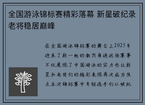 全国游泳锦标赛精彩落幕 新星破纪录老将稳居巅峰
