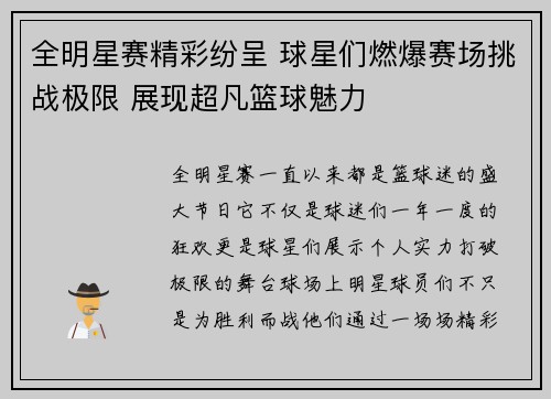 全明星赛精彩纷呈 球星们燃爆赛场挑战极限 展现超凡篮球魅力