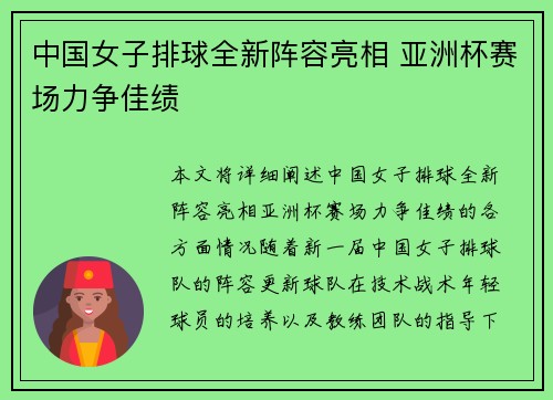 中国女子排球全新阵容亮相 亚洲杯赛场力争佳绩