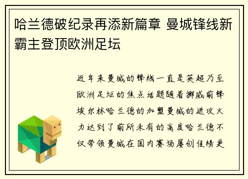哈兰德破纪录再添新篇章 曼城锋线新霸主登顶欧洲足坛