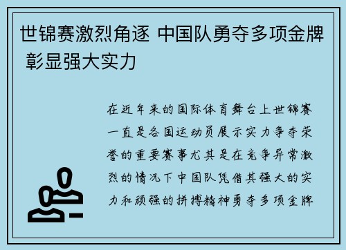 世锦赛激烈角逐 中国队勇夺多项金牌 彰显强大实力